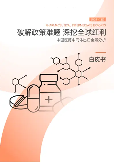 中国医药中间体出口分析及各国进口政策影响白皮书封面