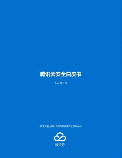 腾讯云安全白皮书封面