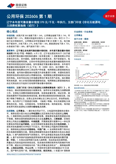 公用环保202606 第1 期:辽宁本年度可靠容量补偿按370 元/千瓦·年执行,五部门印发《非化石能源电力消费核算指南(试行)》封面