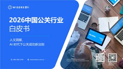 2026中国公关行业白皮书封面