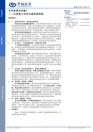 开年政策如何做？——从部委工作会议看政策脉络封面