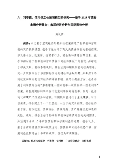 利率债、信用债定价预测模型的研究——基于2023年债券市场分析报告：宏观经济分析与国际形势分析封面