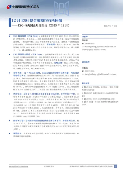 ESG 与央国企月度报告（2025 年12 月）封面
