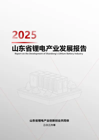 山东省锂电产业发展报告封面