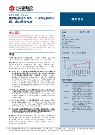 国内新能源车跟踪：5月市场持续回暖，出口维持高增封面