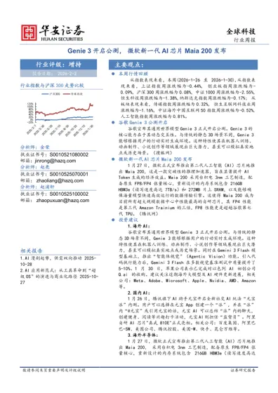 全球科技行业周报:Genie 3 开启公测,微软新一代AI 芯片Maia 200 发布封面