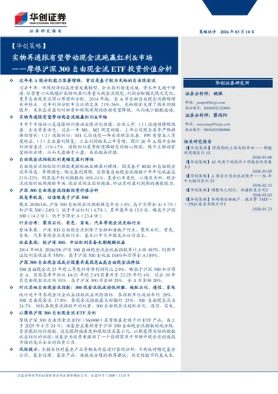 实物再通胀有望带动现金流跑赢红利&市场——摩根沪深300自由现金流ETF投资价值分析封面