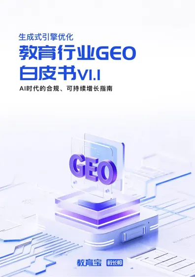 教育行业GEO白皮书（V1.1）封面