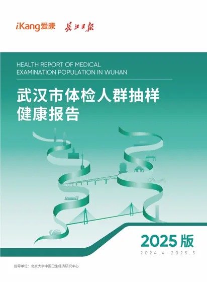 武汉体检人群健康报告（2023.9-2024.8）封面