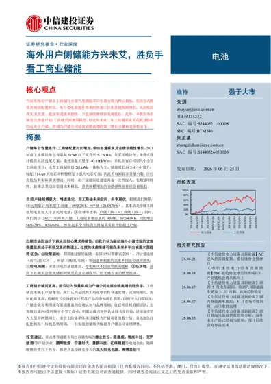 海外用户侧储能方兴未艾，胜负手看工商业储能封面