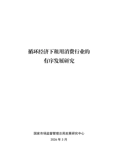 循环经济下租用消费行业的有序发展研究封面