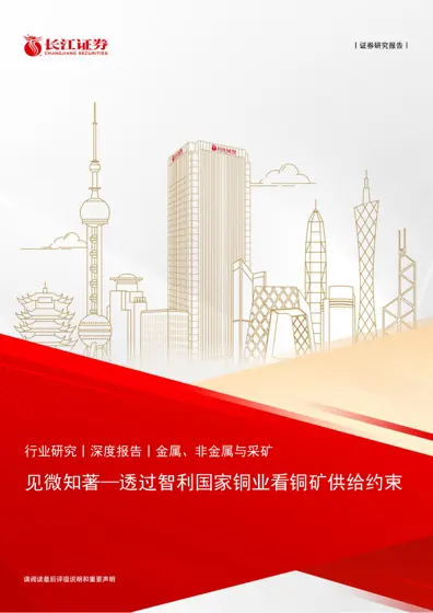 见微知著—透过智利国家铜业看铜矿供给约束封面