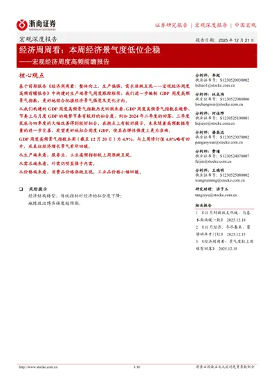 经济周周看：本周经济景气度低位企稳——宏观经济周度高频前瞻报告封面
