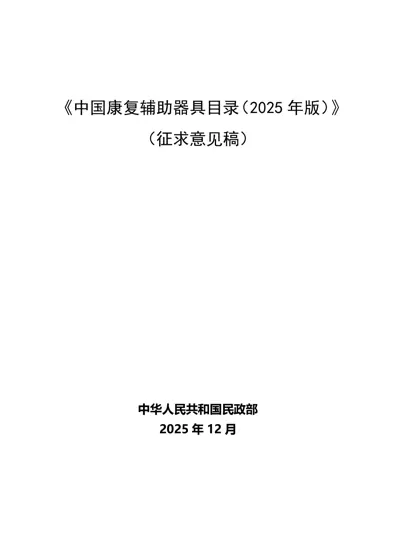 《中国康复辅助器具目录（2025年版）》（征求意见稿）封面