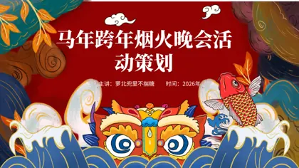 马年跨年烟火晚会活动策划封面