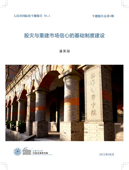 股灾与重建市场信心的基础制度建设封面