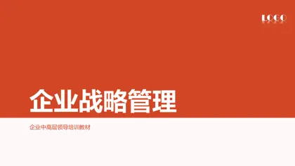 企业战略管理封面
