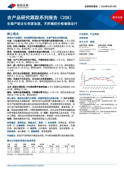 农产品研究跟踪系列报告（208）：生猪产能去化有望加速，天然橡胶价格偏强运行封面