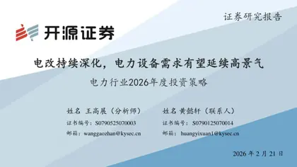 电改持续深化，电力设备需求有望延续高景气封面