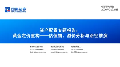 黄金定价重构——估值锚、溢价分析与路径推演封面