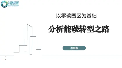 以零碳园区为基础分析能碳转型之路封面