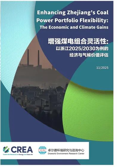 增强煤电组合灵活性：以浙江2025/2030为例的经济与气候价值评估封面