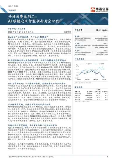科技消费系列二：AI 眼镜迎来智能创新黄金时代封面