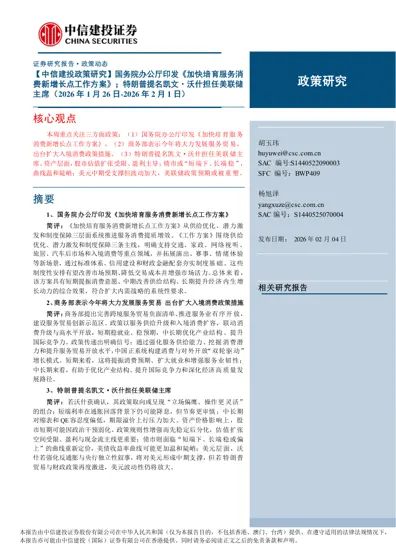 【中信建投政策研究】国务院办公厅印发《加快培育服务消费新增长点工作方案》；特朗普提名凯文·沃什担任美联储主席（2026年1月26日-2026年2月1日）封面