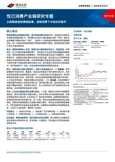 悦己消费产业链研究专题：从刚需渗透到情感叙事，宠物消费下半场如何展开封面