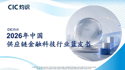 2026年中国供应链金融科技行业蓝皮书封面