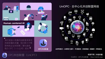 OPC共创联盟介绍封面