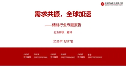 需求共振，全球加速——储能行业专题报告封面