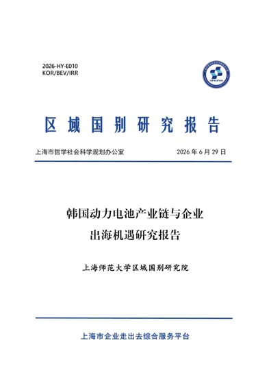 韩国动力电池产业链与企业出海机遇研究报告封面
