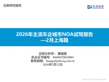 2026年主流车企城市NOA试驾报告—2月上海篇封面