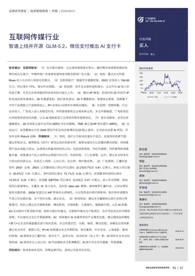 互联网传媒行业 智谱上线并开源 GLM-5.2，微信支付推出AI 支付卡封面