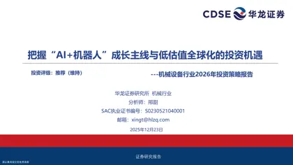 机械设备行业2026年投资策略报告封面