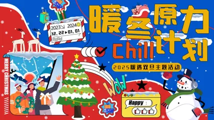 暖冬原力Chill计划——2025暖遇双旦主题活动策划方案封面