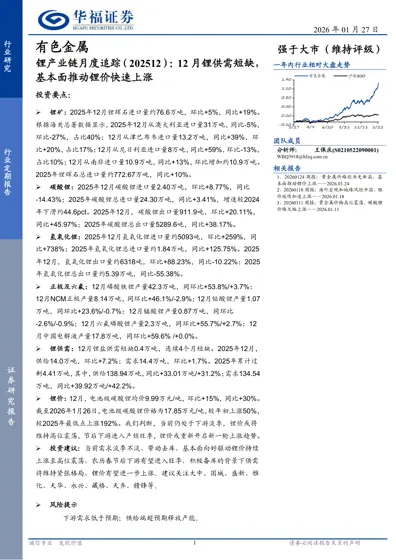 锂产业链月度追踪（202512）：12月锂供需短缺，基本面推动锂价快速上涨封面