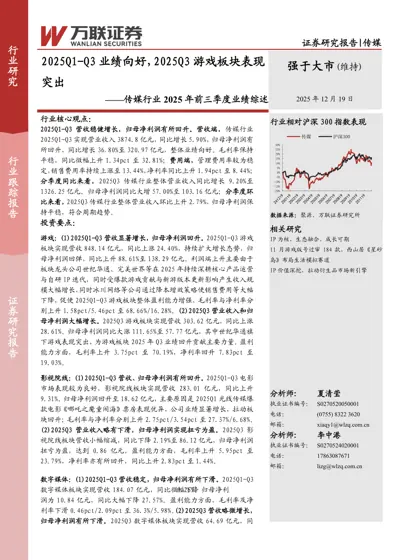 传媒行业2025年前三季度业绩综述封面
