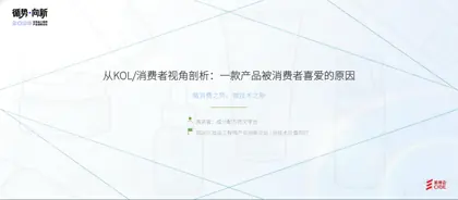 从KOL/消费者视角剖析：一款产品被消费者喜爱的原因封面