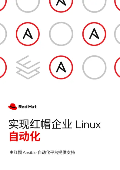 实现红帽企业Linux自动化封面