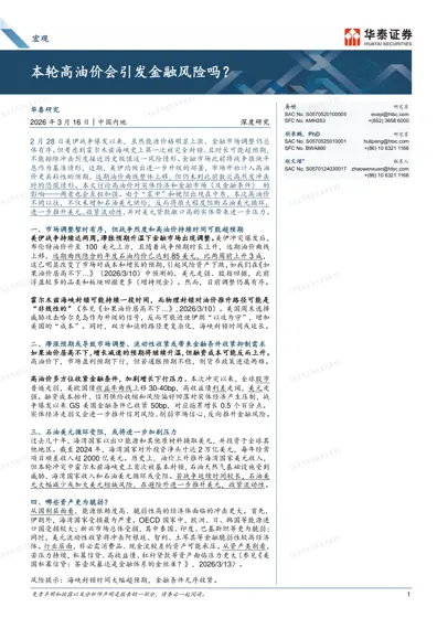 本轮高油价会引发金融风险吗?封面
