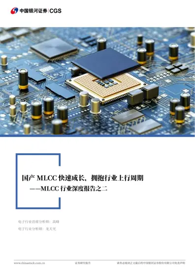 国产 MLCC 快速成长,拥抱行业上行周期封面