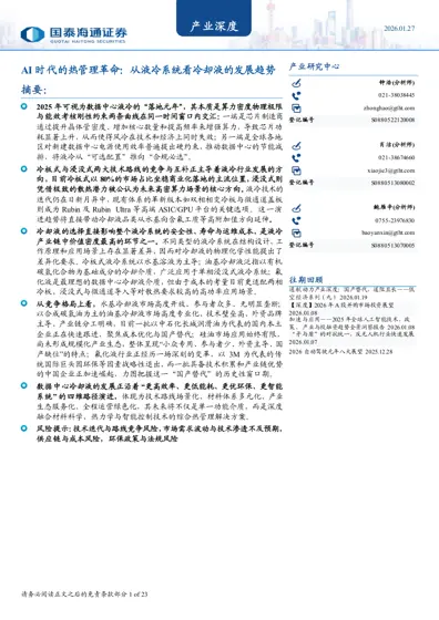 AI 时代的热管理革命：从液冷系统看冷却液的发展趋势封面
