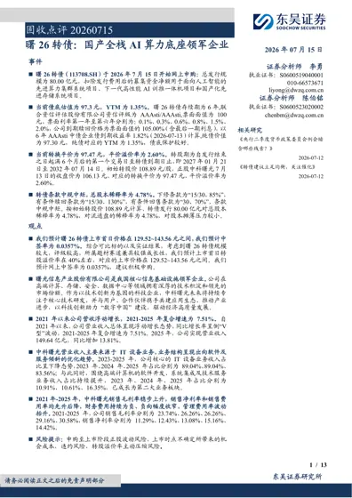 曙26 转债:国产全栈AI 算力底座领军企业封面