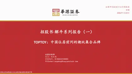 招股书·解牛系列报告（一） TOPTOY：中国位居前列的潮玩集合品牌封面