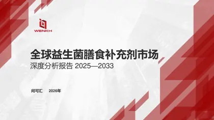 全球益生菌膳食补充剂市场深度分析报告2025—2033封面