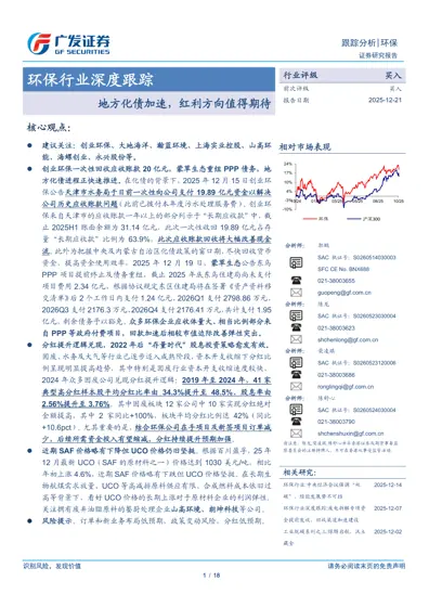 环保行业深度跟踪：地方化债加速，红利方向值得期待封面