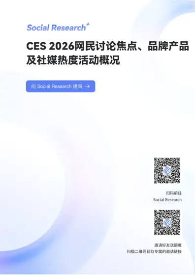 CES 2026 国内社媒热度与关注焦点分析报告封面