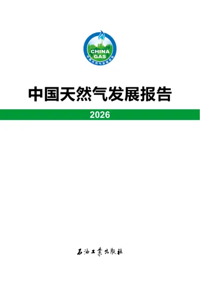 中国天然气发展报告（2026）封面